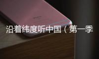 沿着纬度听中国（第一季）丨民间戏曲：寻回消失300年的海盐腔