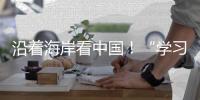 沿着海岸看中国	！“学习强国”学习平台系列融媒体报道即将在广州启动