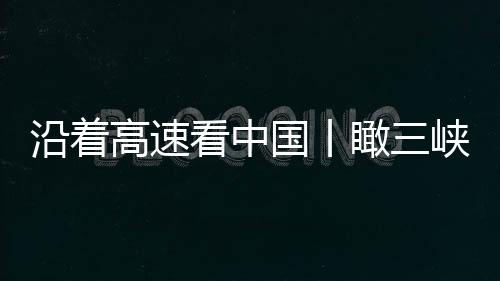 有张飞庙的青山气象云阳等地
