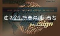 油漆企业想要得到消费者 需从创新下手