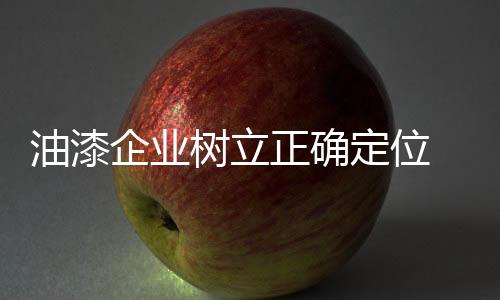 油漆不进行改革创新