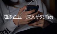 油漆企业：深入研究消费需求 掌握市场命脉