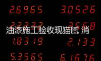 油漆施工验收现猫腻 消费者需注意