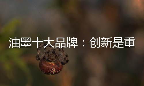 就能提升自身的油墨品牌价值