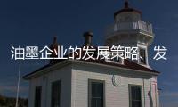 油墨企业的发展策略、发展规划都要足智多谋