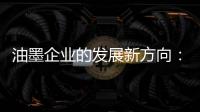 油墨企业的发展新方向
：顺应时代 适时而变