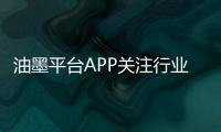 油墨平台APP关注行业发展 一站式解决厂商和用户需求
