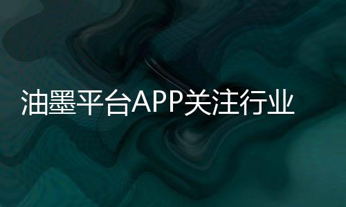 油墨行业势必将会重新洗牌