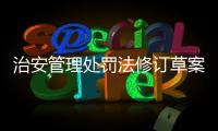 治安管理处罚法修订草案将三审：未成年人多次违法将依法惩治