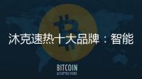 沐克速热十大品牌：智能科技 健康沐浴