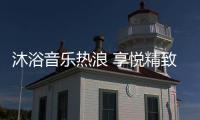 沐浴音乐热浪 享悦精致生活 格美淇SPA5电热水器全新上市	！