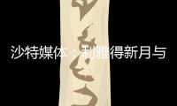 沙特媒体
：利雅得新月与国米竞争埃德森

，小因希望签他搭档米林