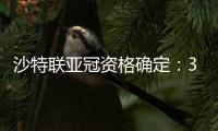 沙特联亚冠资格确定	：3队正赛 费哈附加赛