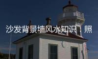 沙发背景墙风水知识
：照片墙设计好财运