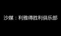 沙媒：利雅得胜利俱乐部已与若热