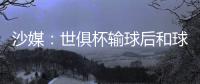 沙媒	：世俱杯输球后和球迷激烈争吵
，新月即将和马尔科姆解约