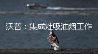 沃普：集成灶吸油烟工作原理是什么