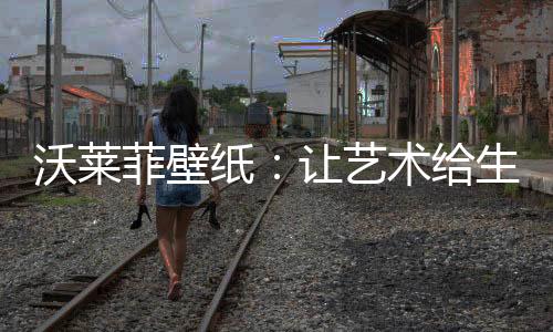 沃莱散发生命的菲壁气息