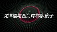 沈祥福与西海岸梯队孩子互动	
：青岛有非常好的发展足球的环境