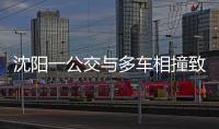 沈阳一公交与多车相撞致2死16伤，公交司机已被控制