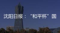 沈阳日报�
：“和平杯”国少三场比赛现场观众人数均超过7000人
