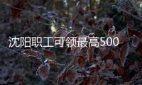 沈阳职工可领最高5000元技能补贴