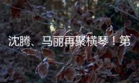 沈腾�、马丽再聚横琴！第二届澳门国际喜剧节4月启幕