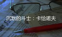 沉默的斗士	�：卡恰诺夫