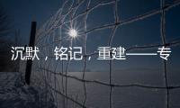 沉默，铭记�，重建——专访里斯本丸沉船事件亲历者后人