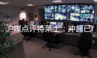 沪媒点评特莱士：冲超已有了优势 但还不能放松