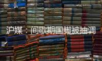 沪媒	：间歇期国脚被抽调
、新援磨合尚浅，申花客战国安困难重重