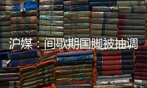 这些队员最快16号才能归队