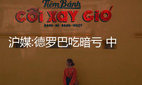 但是沪媒德罗巴一领