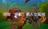 河南“神颜”素人女孩被拍后走红	
，于正现身当事人妈妈评论区