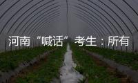 河南“喊话”考生：所有的保障已到位，你们安心备考�
！