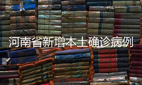 省新无新增疑似病例