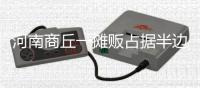 河南商丘一摊贩占据半边马路卖西瓜，被带走处理后西瓜遭哄抢