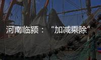 河南临颍：“加减乘除”促减负