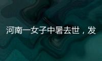 河南一女子中暑去世，发作到死亡不足10小时�！别低估夏天“威力”