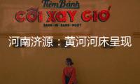河南济源：黄河河床呈现精美沙画