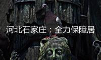 河北石家庄：全力保障居民居家生活物资供应