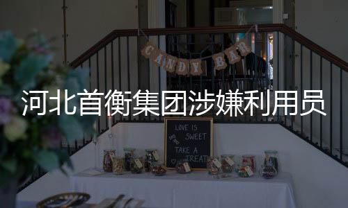 员工亿元再由融资部统一安排