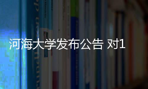 拟对6名博士研究生予以清退