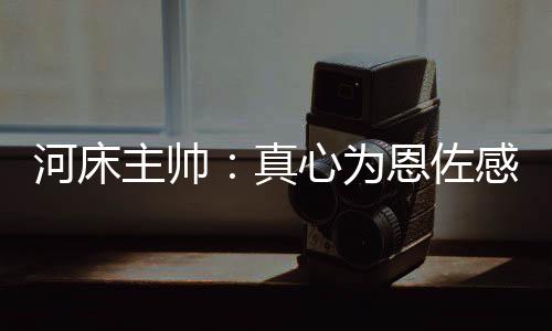 出自“看到他不断成长