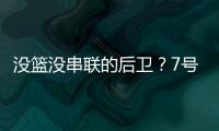没篮没串联的后卫？7号秀费尔斯21中5拿到15分2篮板 0助攻