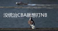 没统治CBA就想打NBA	？前有杨瀚森后有贝兹利�，这个伪命题该推翻了