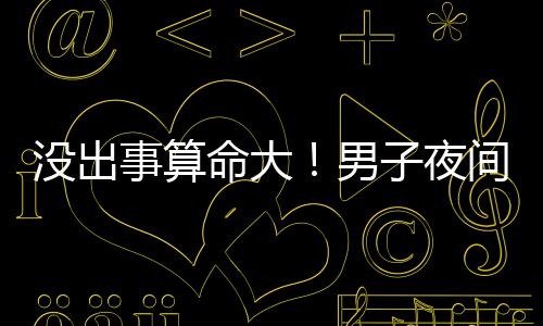 男夜不能盲目信任及过度依赖