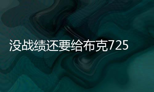 则是克万会在2030年夏天结束