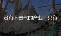 没有不景气的产业
，只有不创新的企业