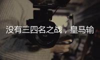 没有三四名之战
，皇马输掉世俱杯半决赛后直接回国